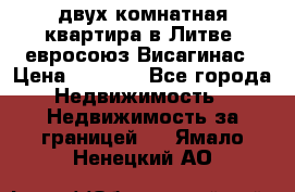 двух-комнатная квартира в Литве (евросоюз)Висагинас › Цена ­ 8 800 - Все города Недвижимость » Недвижимость за границей   . Ямало-Ненецкий АО